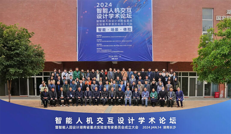 [2024/1/14]课题组参加由湖南大学设计艺术学院主办的2024智能人机交互设计学术论坛暨智能人因设计湖南省重点实验室专家委员会成立大会 ...