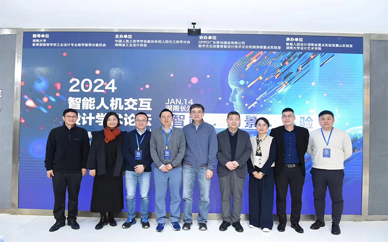 [2024/1/14]课题组参加由湖南大学设计艺术学院主办的2024智能人机交互设计学术论坛暨智能人因设计湖南省重点实验室专家委员会成立大会 ...