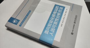 [2025/12/17]《面向智能化核电站的人因可靠性分析方法》一书由电子工业出版社出版